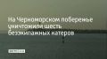 По информации министерства обороны России, 3 сентября на Черноморском побережье уничтожили шесть безэкипажных катеров