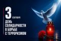 Андрей Прошунин: Сегодня День солидарности в борьбе с терроризмом