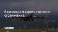 В аэропорту Сочи 4 сентября сняли временные ограничения на прием и выпуск самолетов, сообщили в Росавиации в 19:06