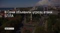 Угрозу атаки беспилотников объявили в Сочи, сообщили в администрации курорта 4 сентября в 18:35