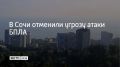 Угрозу атаки беспилотников отменили в Сочи, сообщили в администрации курорта 4 сентября в 18:49