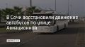 Движение по улице Авиационной в Сочи возобновили, автобусы №131, №535 и №555 ходят по прежним маршрутам, сообщили в департаменте транспорта и дорожного хозяйства администрации курорта 4 сентября