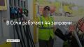 В Сочи 5 сентября работают 44 АЗС, сообщили в администрации курорта в 09:00