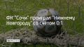 Футбольный клуб "Сочи" уступил "Нижнему Новгороду" в матче 10-го тура Первой лиги 5 сентября