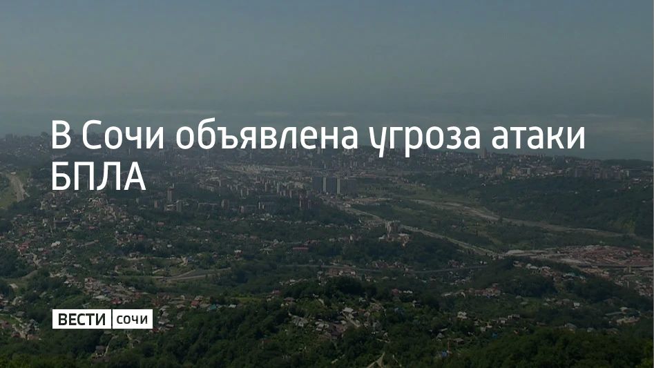 7 сентября в Сочи объявлена угроза атаки беспилотников