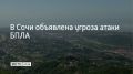 7 сентября в Сочи объявлена угроза атаки беспилотников