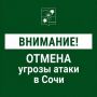 Андрей Прошунин: Отмена угрозы атаки БПЛА в Сочи