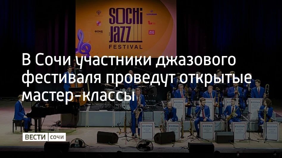 Открытые мастер-классы пройдут в Сочи на XVII международном джазовом фестивале