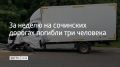 За прошедшую неделю на дорогах Сочи зарегистрировали 12 аварий