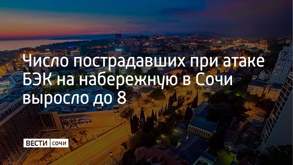 Число пострадавших при атаке безэкипажных катеров на набережную в Сочи увеличилось до восьми человек, сообщили в оперативном штабе Кубани 9 сентября в 23:31