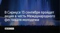 Два специальных шоу Поющего фонтана пройдут в Сириусе в воскресенье, 13 сентября, сообщили в пресс-службе федеральной территории