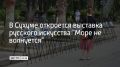 Выставка русского искусства "Море не волнуется" откроется в Сухуме 1 октября, сообщил Sputnik Абхазия
