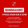 Андрей Прошунин: Внимание! Угроза атаки БЭК в Сочи