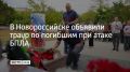 Траур по погибшим при атаке беспилотников объявили в Новороссийске, сообщили в администрации района 9 сентября