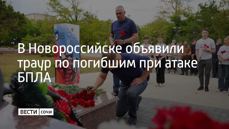 Траур по погибшим при атаке беспилотников объявили в Новороссийске, сообщили в администрации района 9 сентября