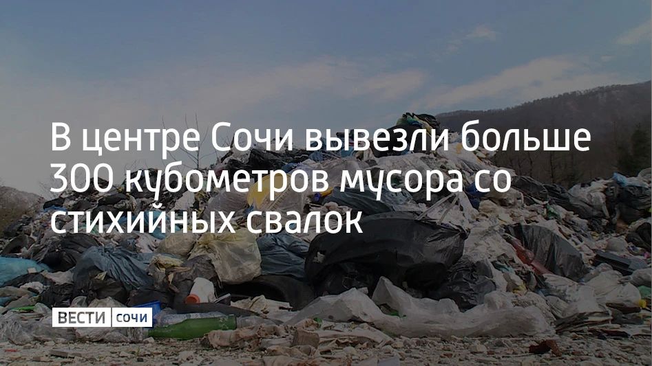 В Центральном районе Сочи за последние дни вывезли 301 кубометр отходов с несанкционированных свалок, сообщили в МЦУ курорта 9 сентября