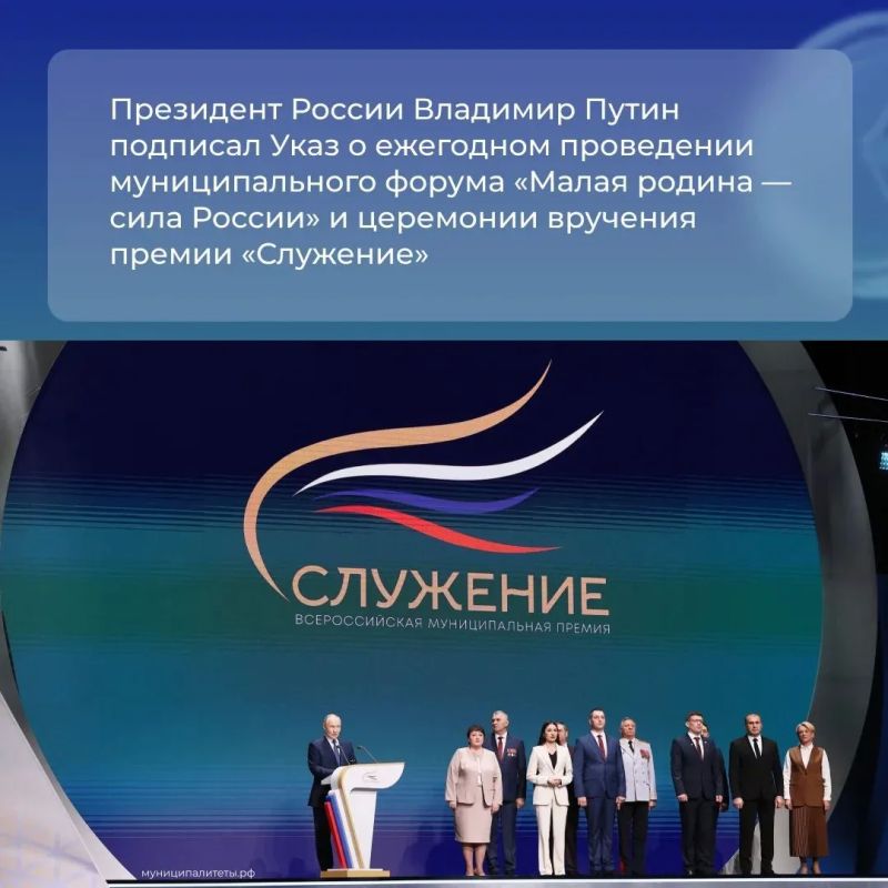 Всероссийский муниципальный форум «Малая родина – сила России» и церемония вручения премии «Служение» будут проводиться ежегодно