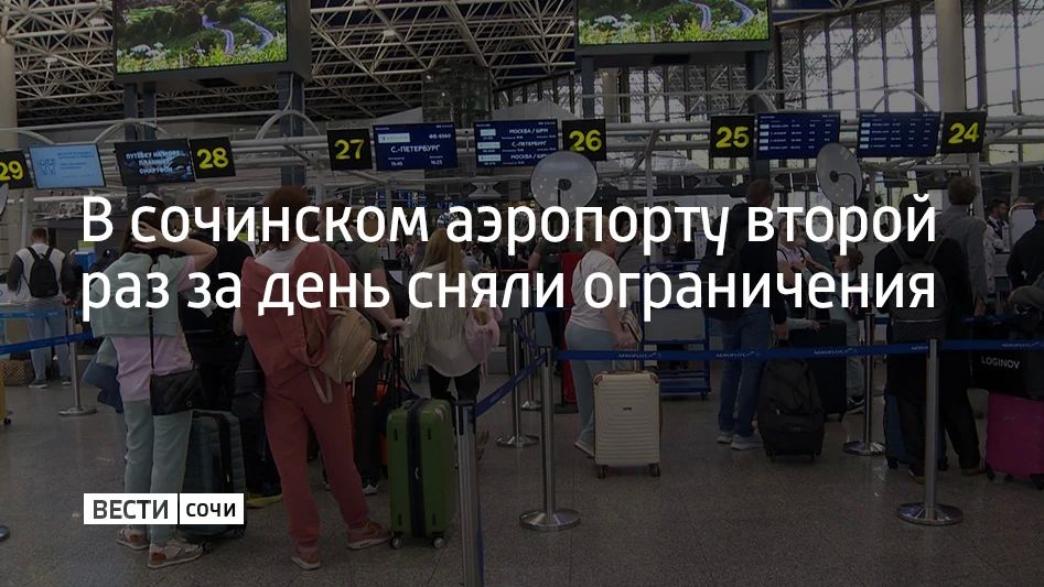 В аэропорту Сочи второй раз за день сняли временные ограничения на прием и выпуск самолетов, сообщили в Росавиации 9 сентября в 16:38