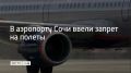 В аэропорту Сочи ввели ограничения на прием и вылет самолетов 10 сентября, сообщили в Росавиации
