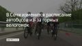 С 11 по 13 сентября в Сочи состоится серия велогонок "Три Горы Осень"