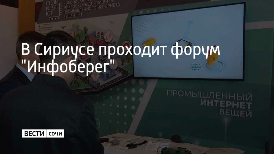 В Сириусе проходит форум "Инфоберег"