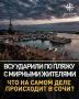 «А ничё то, что около 30 человек умерло?»: Что на самом деле произошло в Сочи