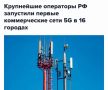 � ������ ���������� ��������� 5G-�����.