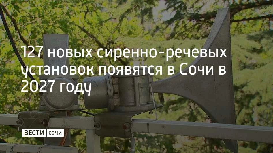 Сейчас звуковой сигнал от сирен охватывает около 80% территории Сочи