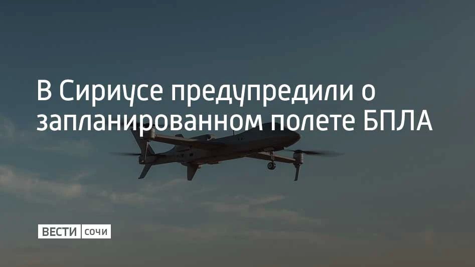 11 сентября в течение дня в небе над Сириусом будет выполнять плановый полет беспилотный летательный аппарат