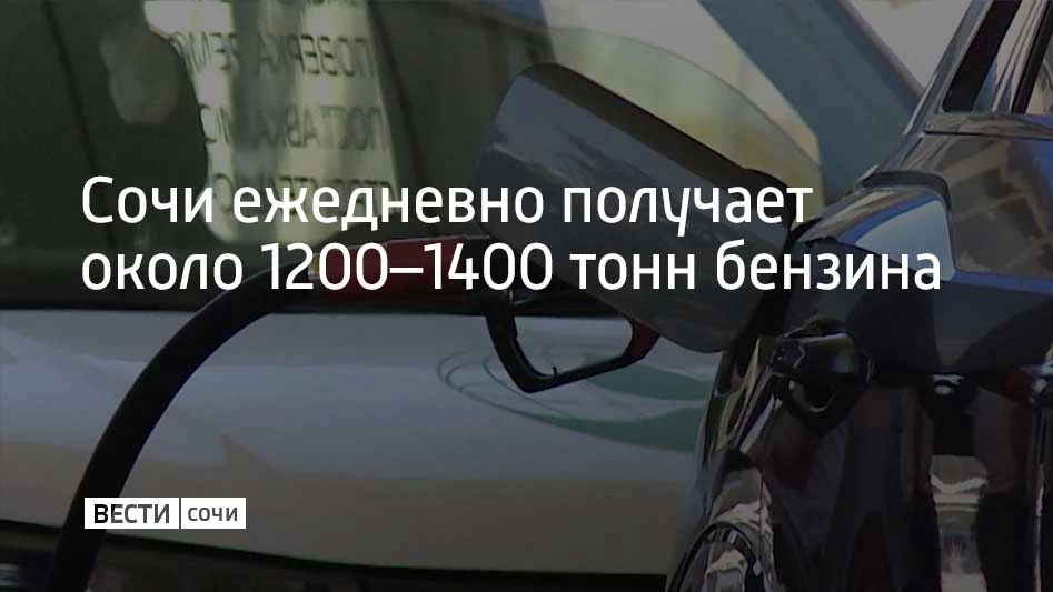 В разгар курортного сезона Сочи столкнулся с топливным кризисом, но общественный транспорт, экстренные и медицинские службы, а также транспорт ЖКХ были полностью обеспечены ресурсом, рассказал глава Сочи Андрей Прошунин во...