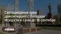 В Сочи с Площади Искусств возле художественного музея до 18 сентября демонтируют светодиодные арки, сообщил глава города Андрей Прошунин