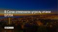Угрозу атаки БПЛА отменили в Сочи в 20:56, сообщили в администрации курорта 12 сентября