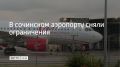 Ограничения на прием и выпуск самолетов сняли в аэропорту Сочи в 15:01, сообщили в Росавиации 12 сентября