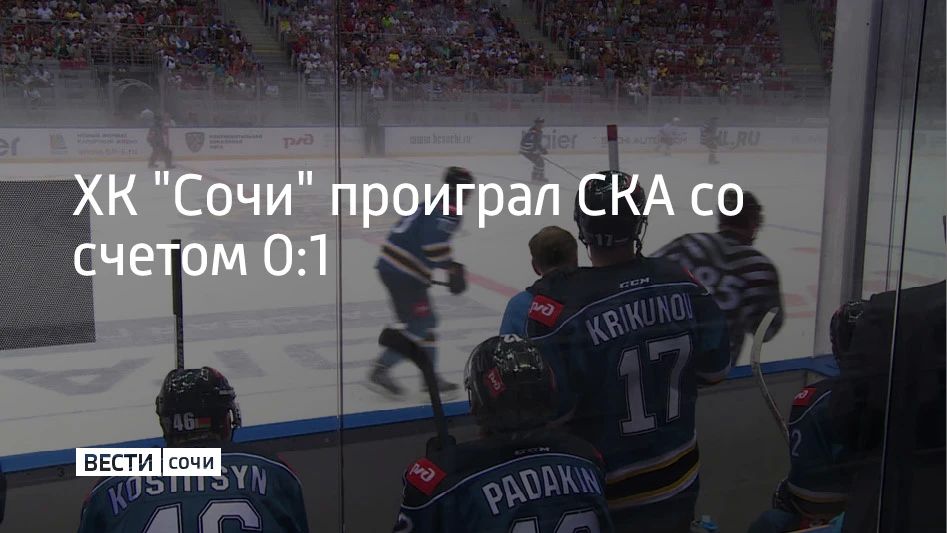 Хоккейный клуб "Сочи" на своем льду уступил СКА из Санкт-Петербурга в 3-м туре регулярного чемпионата КХЛ сезона 2026/2027