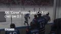 Хоккейный клуб "Сочи" на своем льду уступил СКА из Санкт-Петербурга в 3-м туре регулярного чемпионата КХЛ сезона 2026/2027
