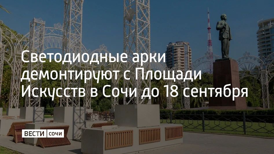 В Сочи с Площади Искусств возле художественного музея до 18 сентября демонтируют светодиодные арки, сообщил глава города Андрей Прошунин