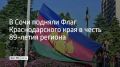 Торжественная церемония ко дню 89-летия образования региона прошла на площади Флага в Центральном районе Сочи, сообщили в администрации курорта