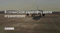 Временные ограничения на прием и выпуск самолетов ввели в аэропорту Сочи 13 сентября, сообщили в Росавиации в 14:57
