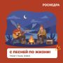 Воскресенье — время для рубрики «С песней по жизни!»