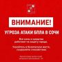 Андрей Прошунин: Внимание! Угроза атаки БПЛА в Сочи