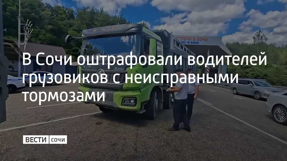 В Сочи оштрафовали водителей грузовиков с неисправными тормозами
