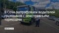 В Сочи оштрафовали водителей грузовиков с неисправными тормозами