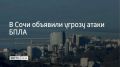 Угрозу атаки беспилотников объявили в Сочи 13 сентября, сообщили в администрации курорта в 15:01