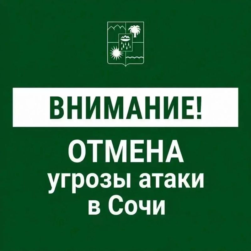 Андрей Прошунин: Отмена угрозы атаки БПЛА в Сочи