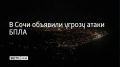 В Сочи объявили угрозу атаки беспилотников