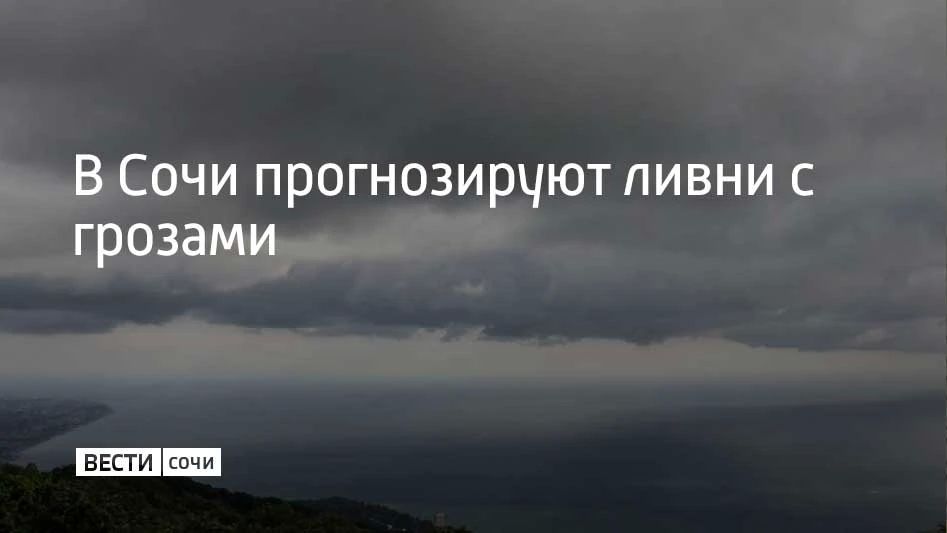 С вечера 14 сентября, а также ночью и утром 15 сентября в Сочи и Сириусе прогнозируют местами сильный дождь и ливни с грозами