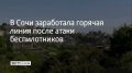 Прокуратура Сочи организовала горячую линию после ночной атаки беспилотников на курорт