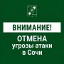 Андрей Прошунин: Отмена угрозы атаки БПЛА в Сочи