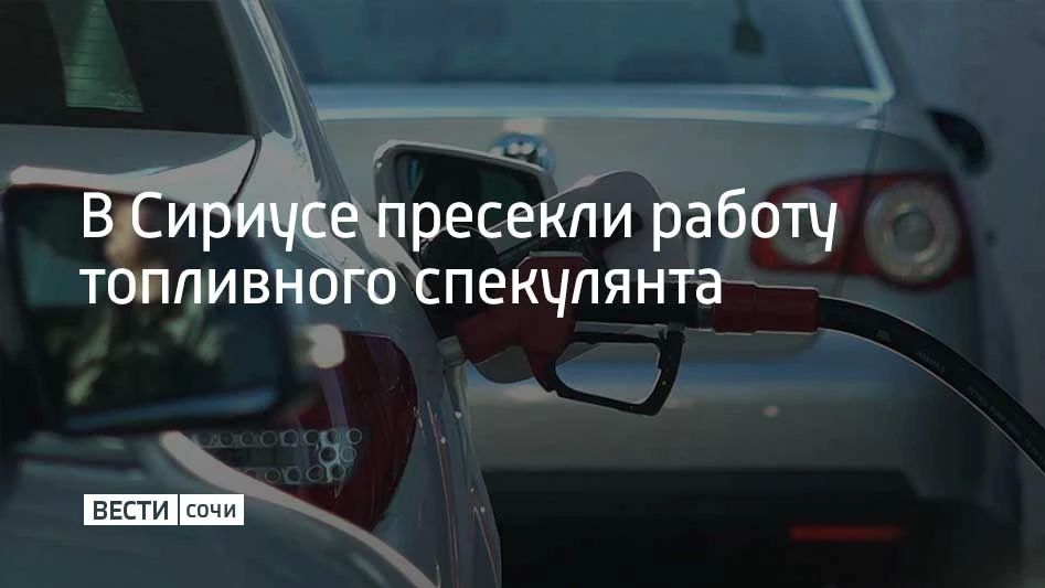 Полицейские получили сведения о том, что 27-летний сочинец незаконно продает топливо через сайт бесплатных объявлений