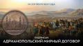 #ИсторияДипломатии. 14 сентября 1829 года в Адрианополе (ныне город Эдирне в Турции) Российская и Османская империи подписали мирный договор, завершивший русско-турецкую войну 1828-1829 годов